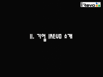 유망 중소기업 IREVO 를 소개합니다-5