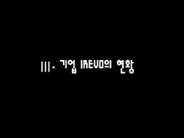 유망 중소기업 IREVO 를 소개합니다-17