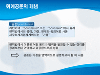 회계 공준 레포트-3