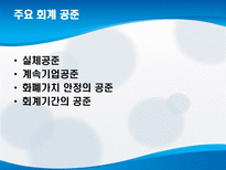 회계 공준 레포트-10