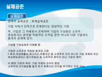 회계 공준 레포트-11
