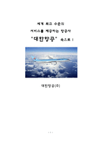 세계 최고 수준의 서비스를 제공하는 항공사 대한항공 속으로 대한항공 환경분석-1