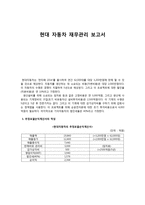 현대 자동차 재무관리 보고서 현대 자동차 재무관리 조사, 현대 자동차-1