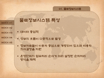 물류정보시스템 전자자료교환 부가가치 통신망 중계통신 시스템 통합물류 시스템-5