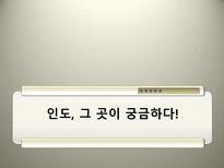 한 인도CEPA 레포트-2