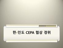 한 인도CEPA 레포트-8