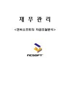 재무관리 엔씨소프트의 자금조달분석 엔씨소프트 내부자금조달-1