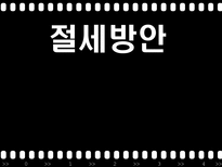 절세방안 증여세 절세 상속세 절세 부동산 절세 현금영수증 소득공제 절세 절세-4