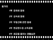 절세방안 증여세 절세 상속세 절세 부동산 절세 현금영수증 소득공제 절세 절세-5