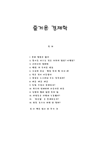 즐거운 경제학-1