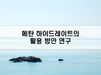 메탄 하이드레이트의 활용 방안 연구 메탄 하이드레이트 조사-1