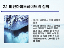 메탄 하이드레이트의 활용 방안 연구 메탄 하이드레이트 조사-5