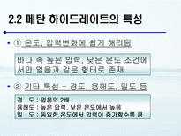 메탄 하이드레이트의 활용 방안 연구 메탄 하이드레이트 조사-6