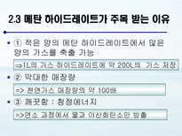 메탄 하이드레이트의 활용 방안 연구 메탄 하이드레이트 조사-7