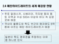 메탄 하이드레이트의 활용 방안 연구 메탄 하이드레이트 조사-9