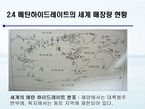 메탄 하이드레이트의 활용 방안 연구 메탄 하이드레이트 조사-10