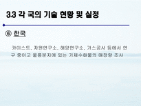 메탄 하이드레이트의 활용 방안 연구 메탄 하이드레이트 조사-17