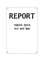 비교발전행정론 쿠웨이트 정부의 비교 발전 행정-1