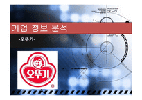 기업 정보 분석 오뚜기-1