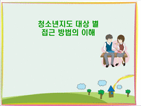 사회과학 청소년지도 대상 별 접근 방법의 이해-1