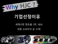 헬멧의 기적 HJC HJC 소개 HJC SWOT 분석 HJC STP 분석 HJC 해외진출 현황 HJC-9