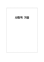사회적 기업의 핵심 가치 사회적 기업의 핵심 사회적 기업의 의의-1