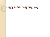 한국 타이어 기업 경영 분석 한국 타이어 기업소개 한국 타이어 자분구조-1