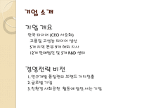 한국 타이어 기업 경영 분석 한국 타이어 기업소개 한국 타이어 자분구조-4