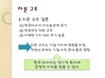 한국 타이어 기업 경영 분석 한국 타이어 기업소개 한국 타이어 자분구조-19