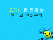 호칭어 를 통해 본 한국의 언어문화-1