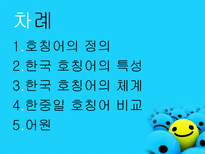 호칭어 를 통해 본 한국의 언어문화-2