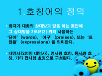 호칭어 를 통해 본 한국의 언어문화-3