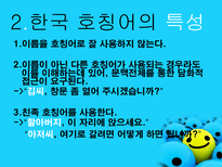 호칭어 를 통해 본 한국의 언어문화-5
