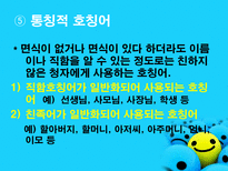 호칭어 를 통해 본 한국의 언어문화-12