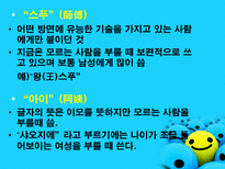 호칭어 를 통해 본 한국의 언어문화-19