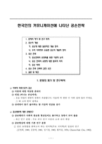 한국인의 커뮤니케이션에 나타난 공손전략-1