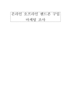 온라인 오프라인 핸드폰 구입 마케팅 조사-1