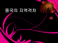 사회과학 중국의 지역격차-1