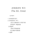 선하증권의 위기-1