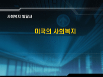 미국의 사회복지 미국 사회복지 PPT 미국 사회복지 피피티 미국 사회복지 시대별 사회사업 미국 사회복지 역사적 의의 미국 사회복지 역사적 시사점 미국 사회복지 조사 미국 사회복지 소고-1