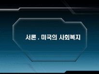미국의 사회복지 미국 사회복지 PPT 미국 사회복지 피피티 미국 사회복지 시대별 사회사업 미국 사회복지 역사적 의의 미국 사회복지 역사적 시사점 미국 사회복지 조사 미국 사회복지 소고-3
