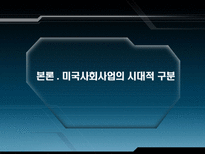 미국의 사회복지 미국 사회복지 PPT 미국 사회복지 피피티 미국 사회복지 시대별 사회사업 미국 사회복지 역사적 의의 미국 사회복지 역사적 시사점 미국 사회복지 조사 미국 사회복지 소고-5
