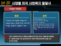 미국의 사회복지 미국 사회복지 PPT 미국 사회복지 피피티 미국 사회복지 시대별 사회사업 미국 사회복지 역사적 의의 미국 사회복지 역사적 시사점 미국 사회복지 조사 미국 사회복지 소고-9
