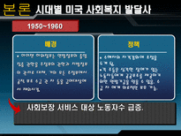 미국의 사회복지 미국 사회복지 PPT 미국 사회복지 피피티 미국 사회복지 시대별 사회사업 미국 사회복지 역사적 의의 미국 사회복지 역사적 시사점 미국 사회복지 조사 미국 사회복지 소고-10