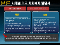 미국의 사회복지 미국 사회복지 PPT 미국 사회복지 피피티 미국 사회복지 시대별 사회사업 미국 사회복지 역사적 의의 미국 사회복지 역사적 시사점 미국 사회복지 조사 미국 사회복지 소고-14
