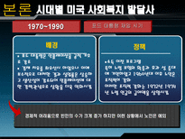 미국의 사회복지 미국 사회복지 PPT 미국 사회복지 피피티 미국 사회복지 시대별 사회사업 미국 사회복지 역사적 의의 미국 사회복지 역사적 시사점 미국 사회복지 조사 미국 사회복지 소고-15