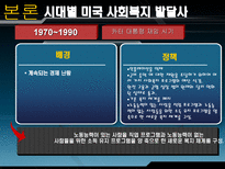 미국의 사회복지 미국 사회복지 PPT 미국 사회복지 피피티 미국 사회복지 시대별 사회사업 미국 사회복지 역사적 의의 미국 사회복지 역사적 시사점 미국 사회복지 조사 미국 사회복지 소고-16