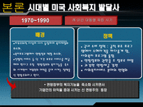 미국의 사회복지 미국 사회복지 PPT 미국 사회복지 피피티 미국 사회복지 시대별 사회사업 미국 사회복지 역사적 의의 미국 사회복지 역사적 시사점 미국 사회복지 조사 미국 사회복지 소고-17