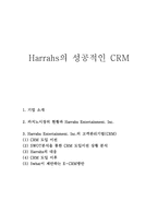기업 분석보고서 5what Harrahs의 성공적인 CRM-1