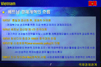 베트남의 체제전환과 WB IMF의 지원 베트남 체제전환 베트남 경제개혁 베트남 경제개혁 흐름 베트남 투자재원 조달 방법 베트남 IMF 지원 베트남 세계은행 지원 베트남 세계은행 지원내용-3